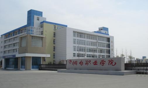 烟台职业学院单招招生计划