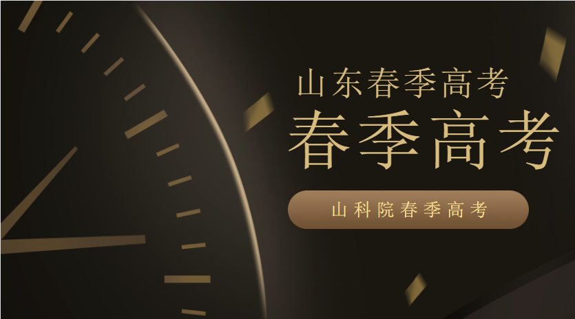 春季高考