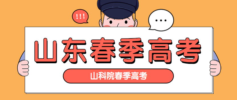 春季高考