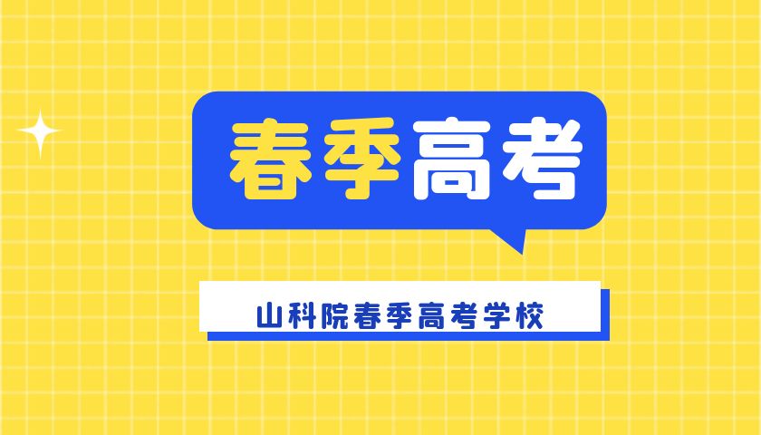 山东春季高考