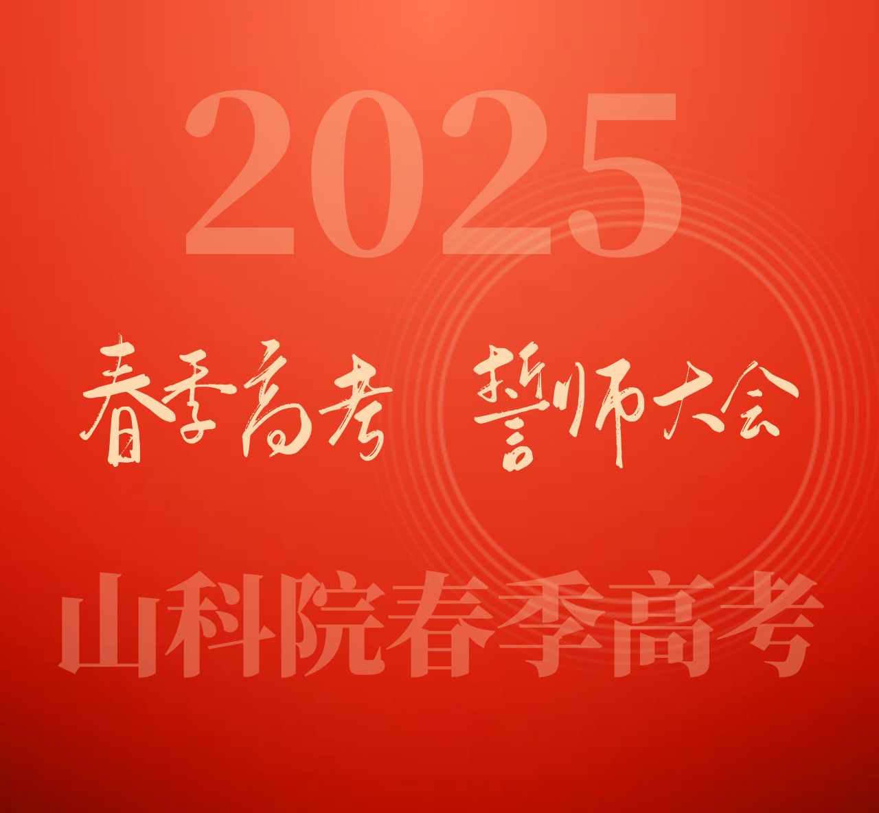 山东春考